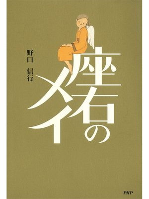 cover image of 座右のメイ
